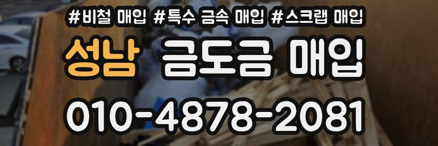 성남 금도금 매입