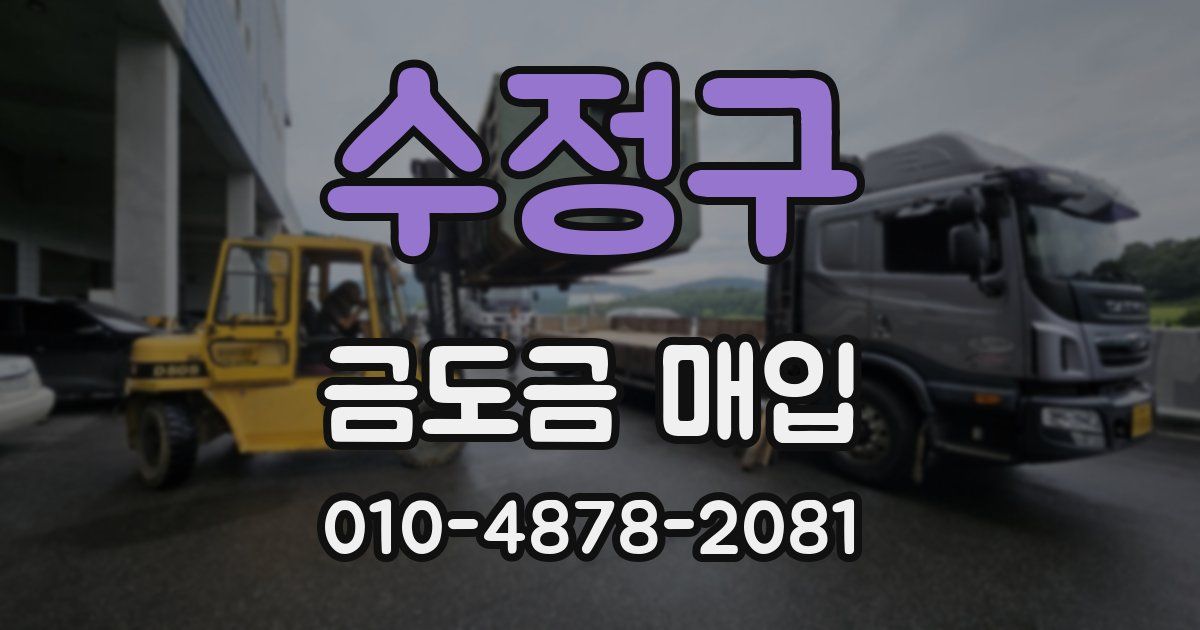 수정구 금도금 매입