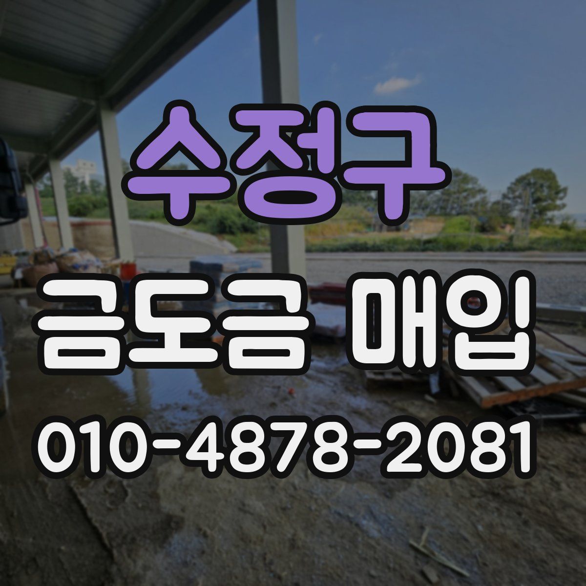 수정구 금도금 매입