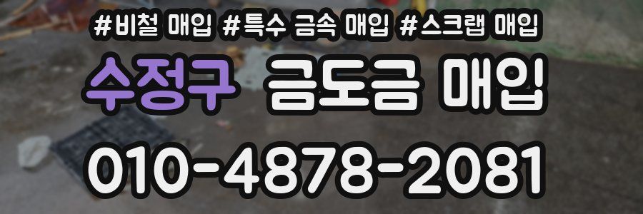 수정구 금도금 매입