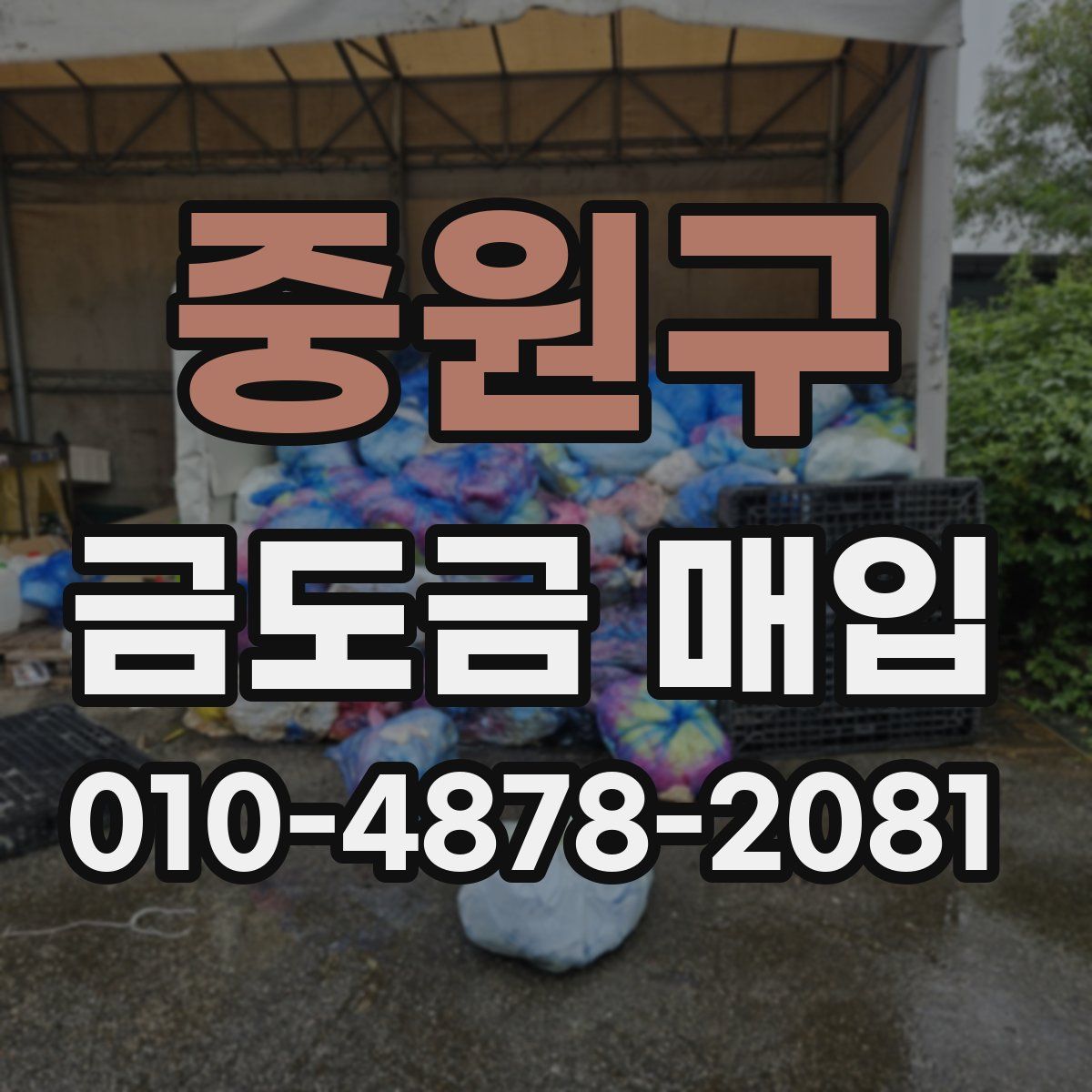 중원구 금도금 매입