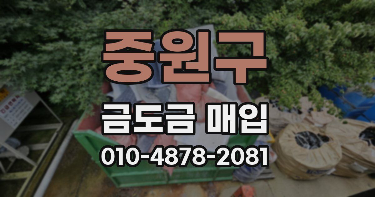 중원구 금도금 매입