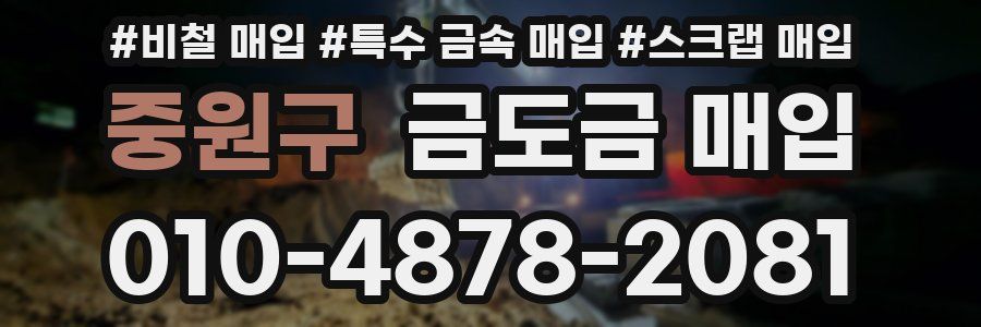 중원구 금도금 매입