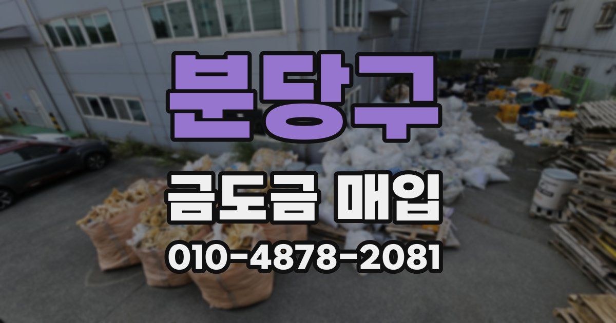 분당구 금도금 매입