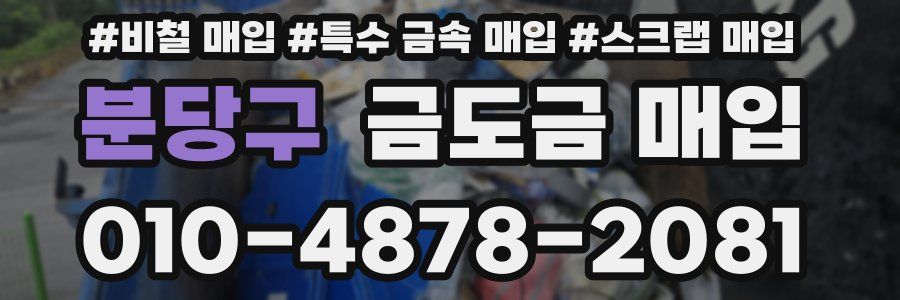 분당구 금도금 매입