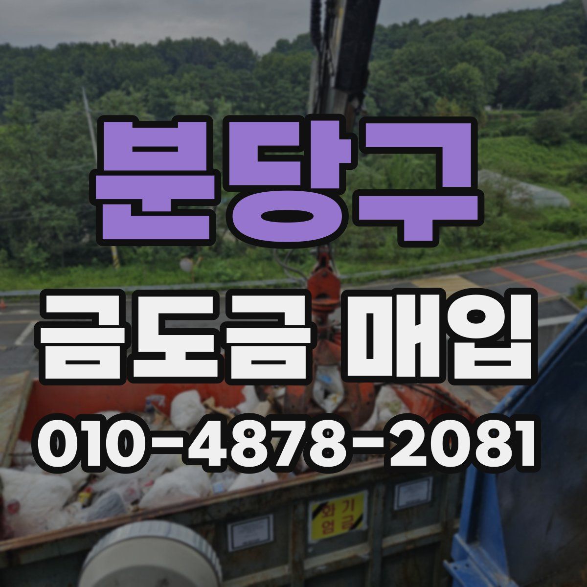 분당구 금도금 매입