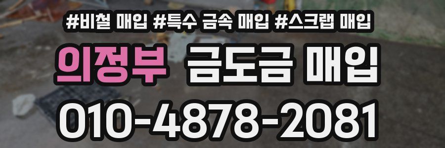 의정부 금도금 매입