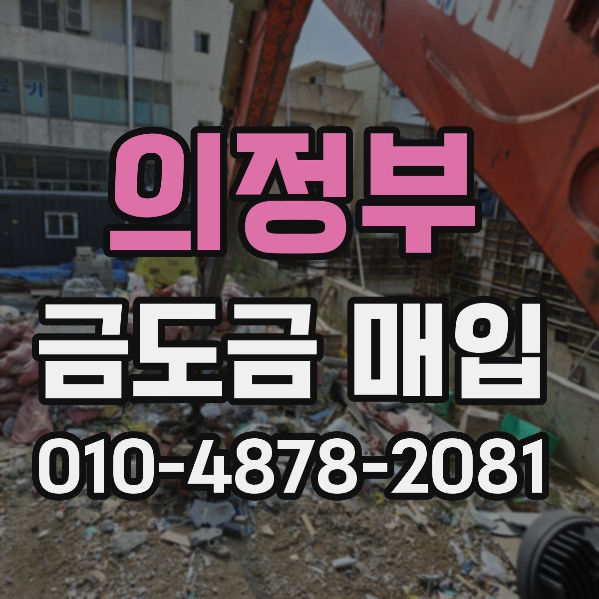 의정부 금도금 매입