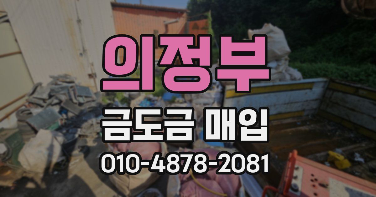 의정부 금도금 매입