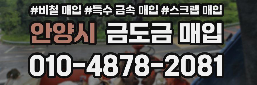 안양시 금도금 매입