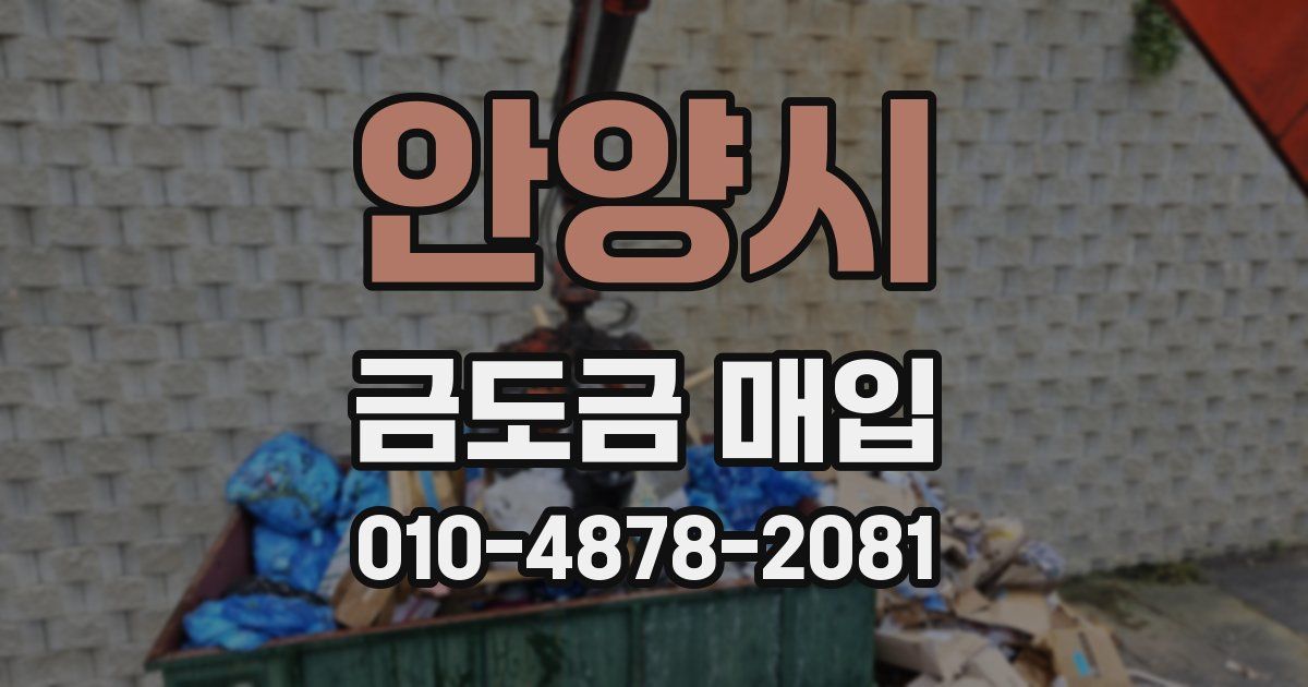 안양시 금도금 매입