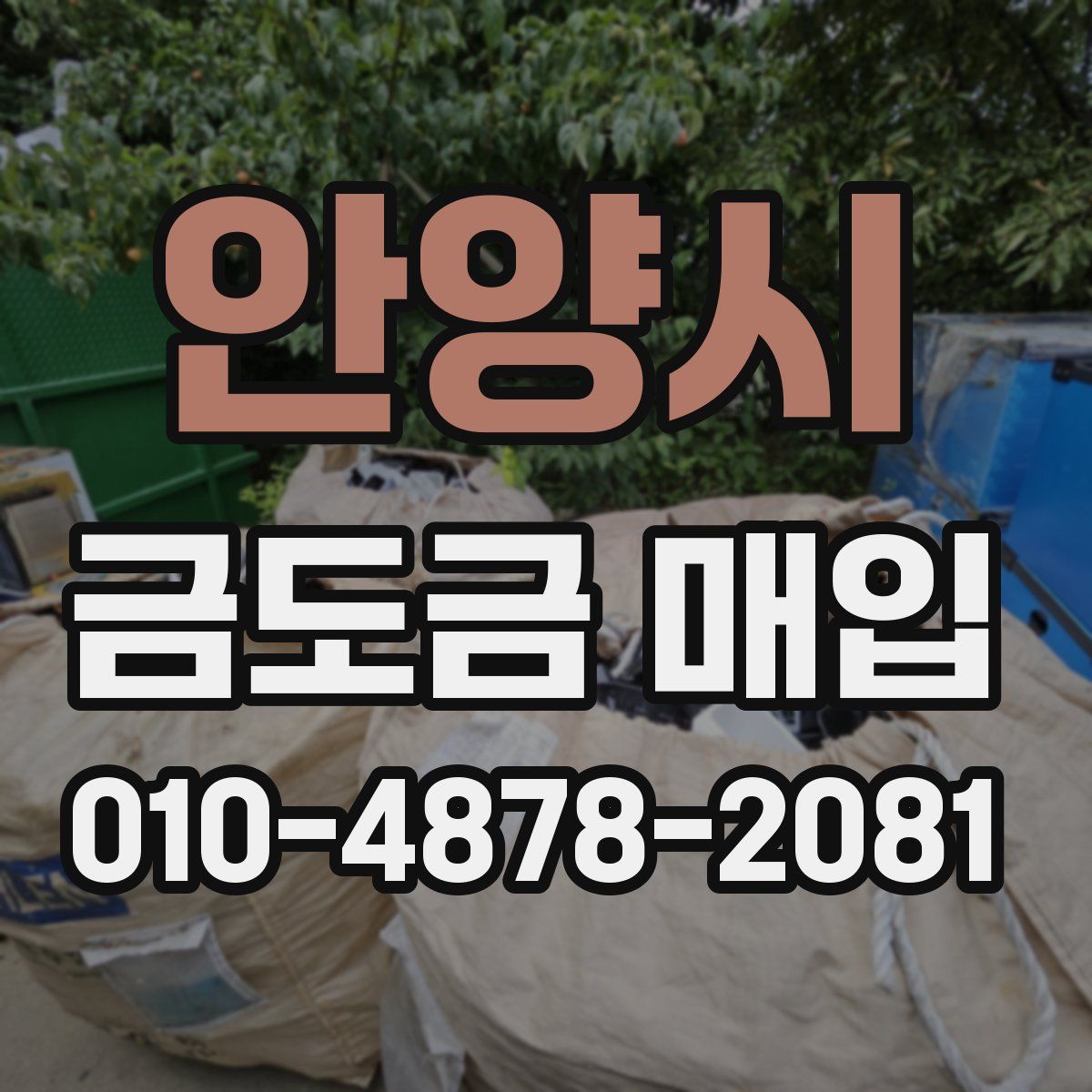 안양시 금도금 매입