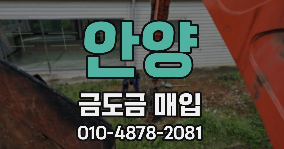 안양 금도금 매입