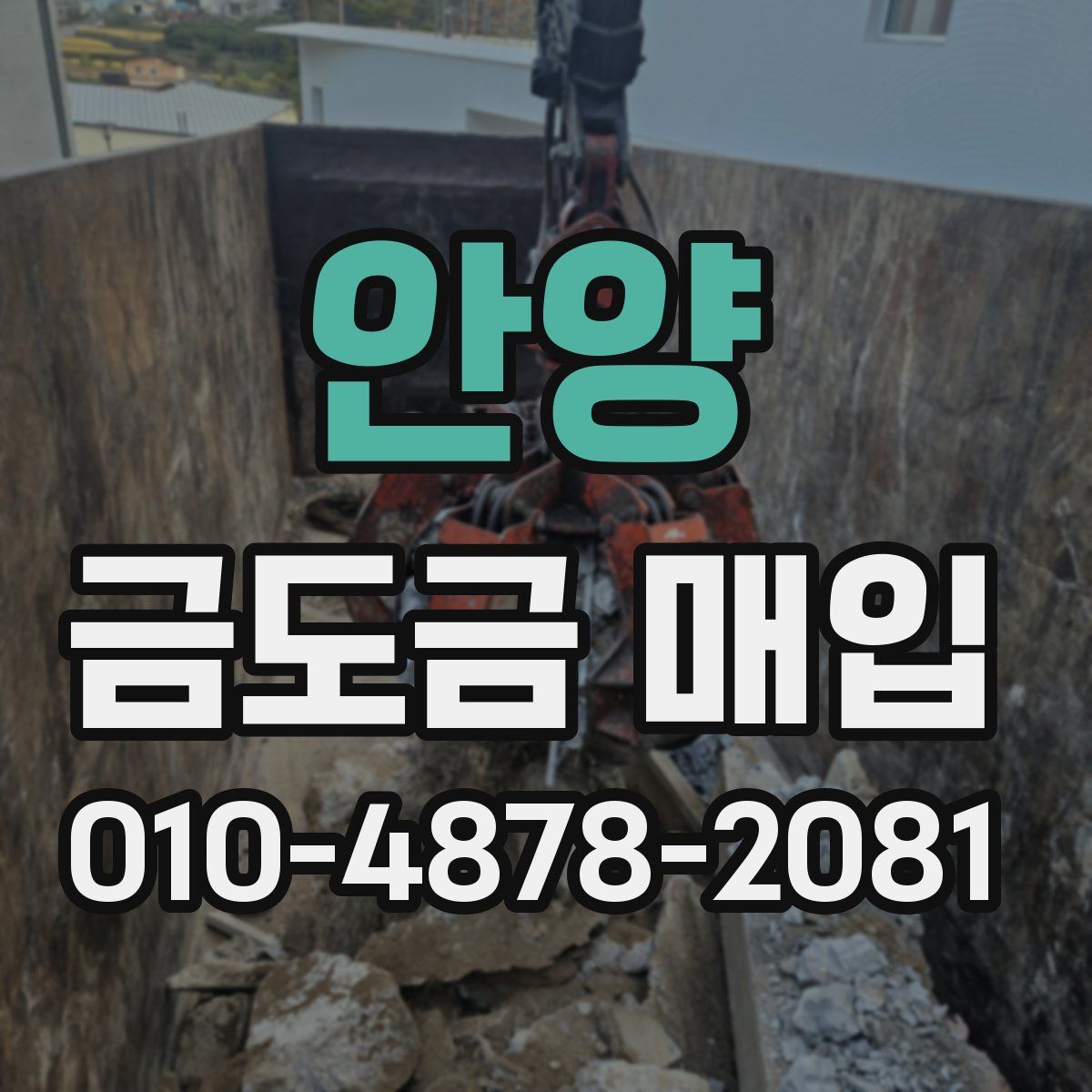 안양 금도금 매입