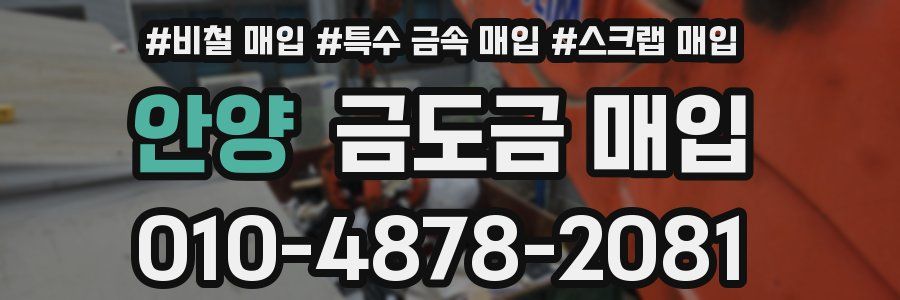 안양 금도금 매입