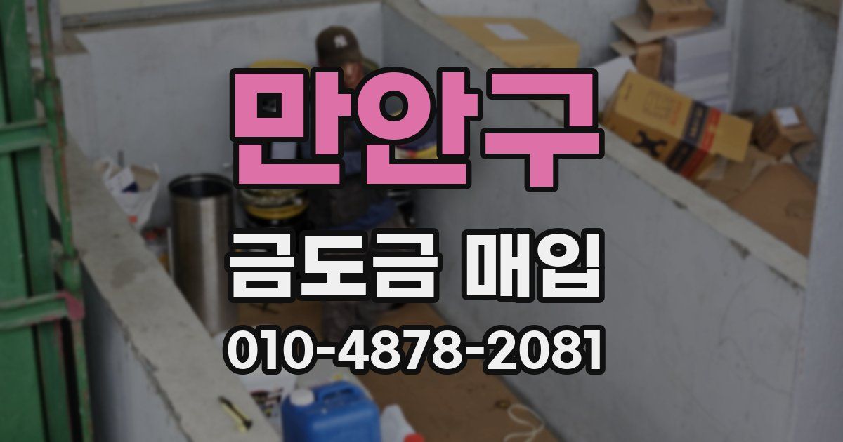 만안구 금도금 매입