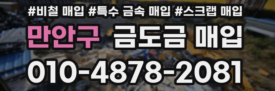 만안구 금도금 매입