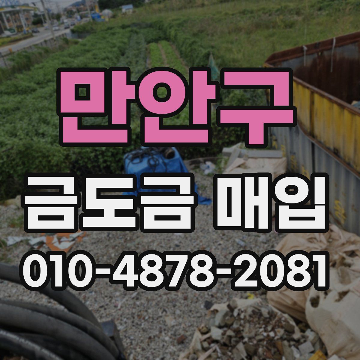 만안구 금도금 매입