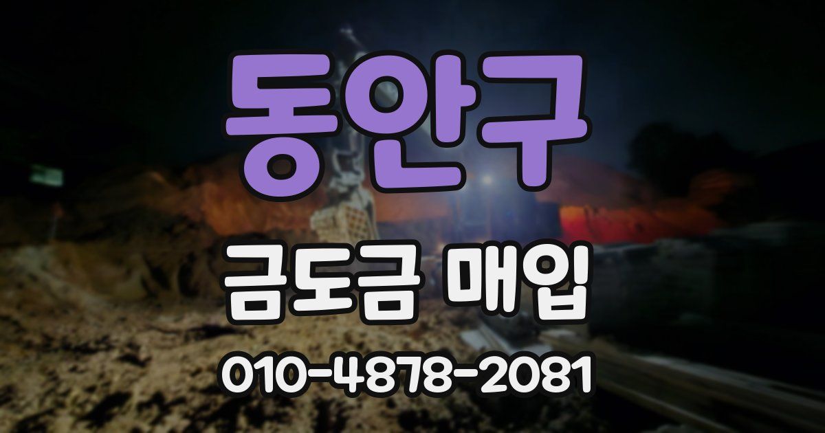 동안구 금도금 매입