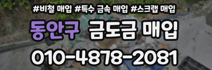 동안구 금도금 매입