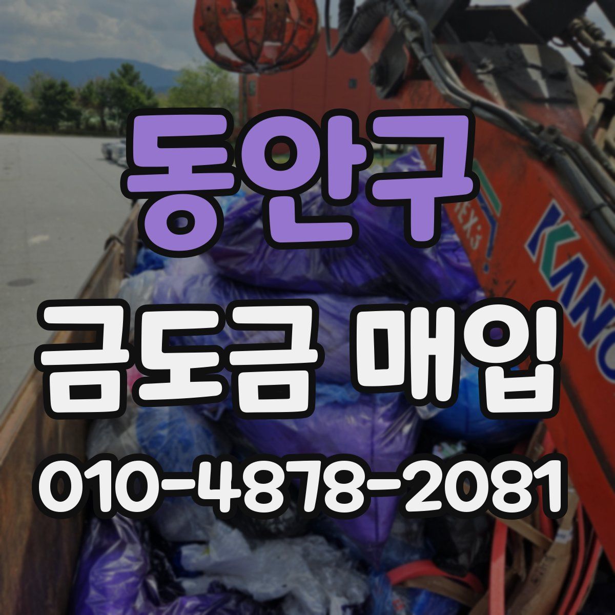 동안구 금도금 매입