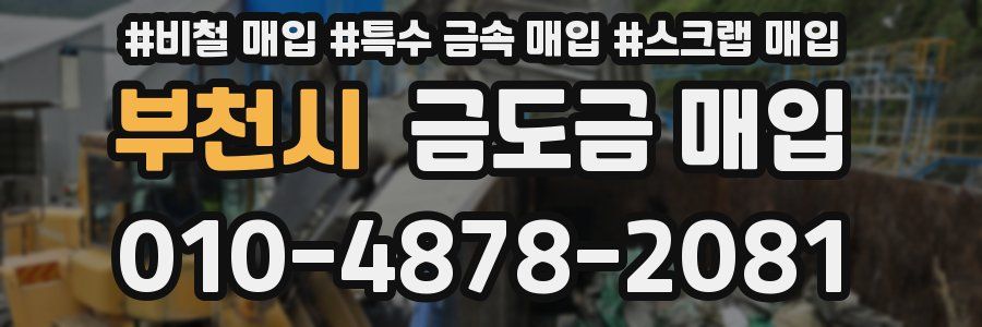 부천시 금도금 매입