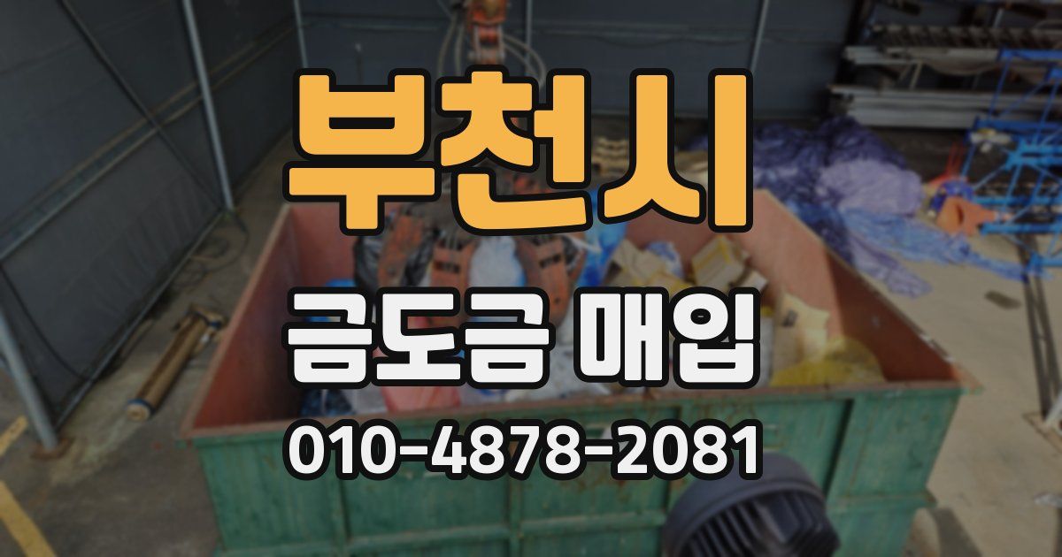 부천시 금도금 매입