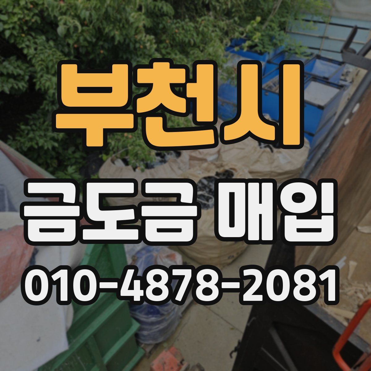 부천시 금도금 매입