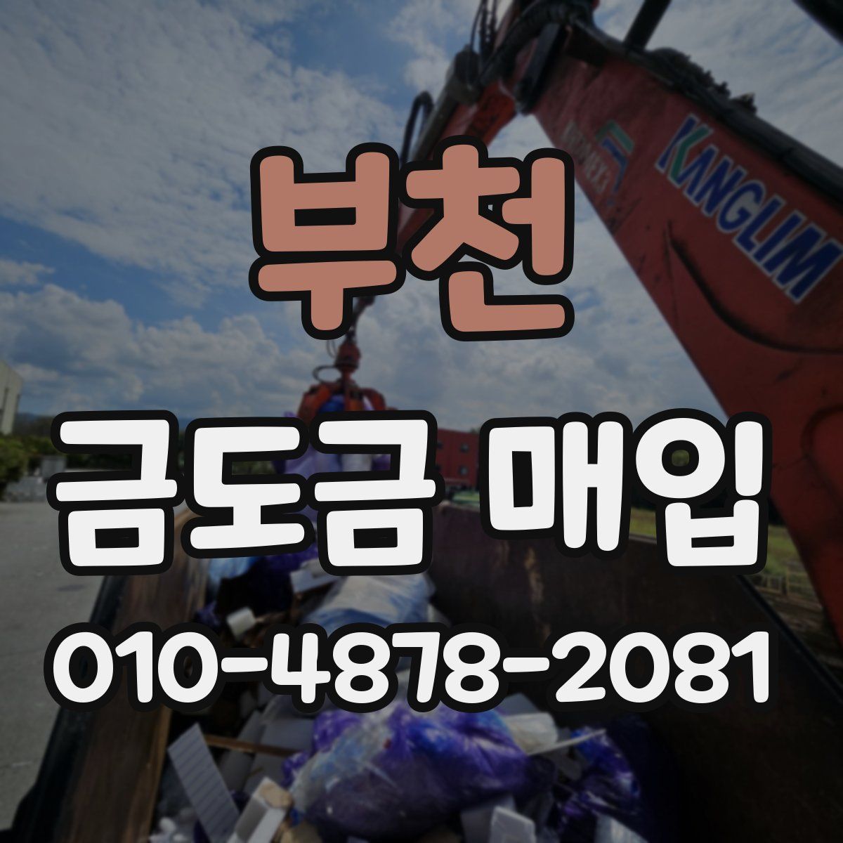 부천 금도금 매입
