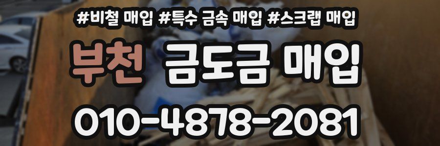 부천 금도금 매입