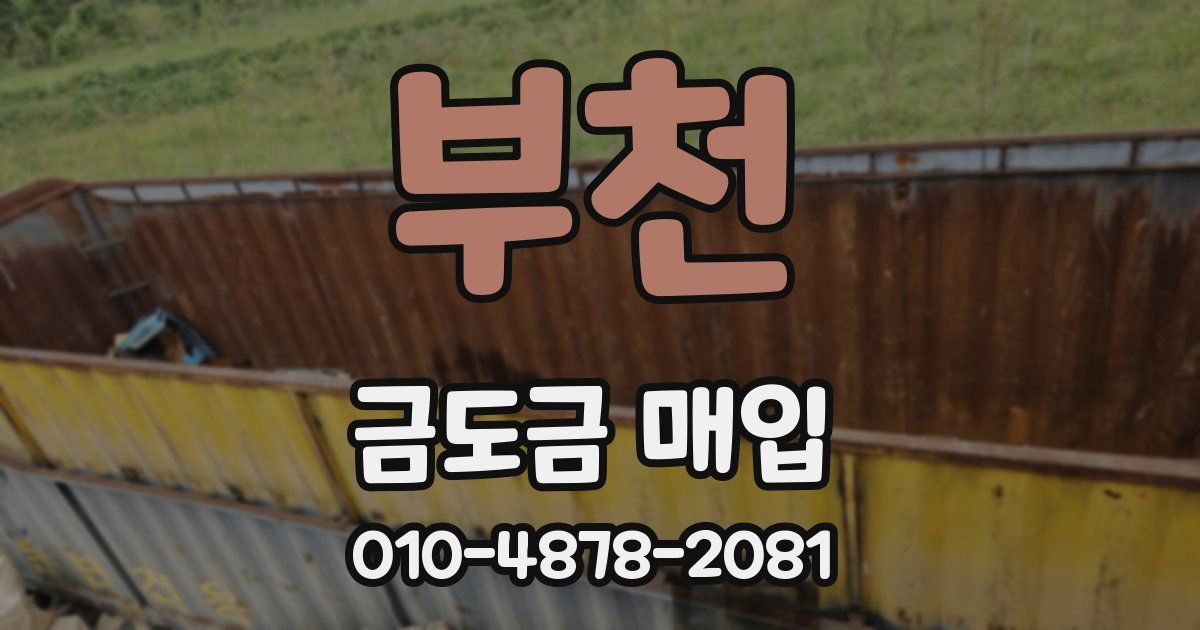 부천 금도금 매입