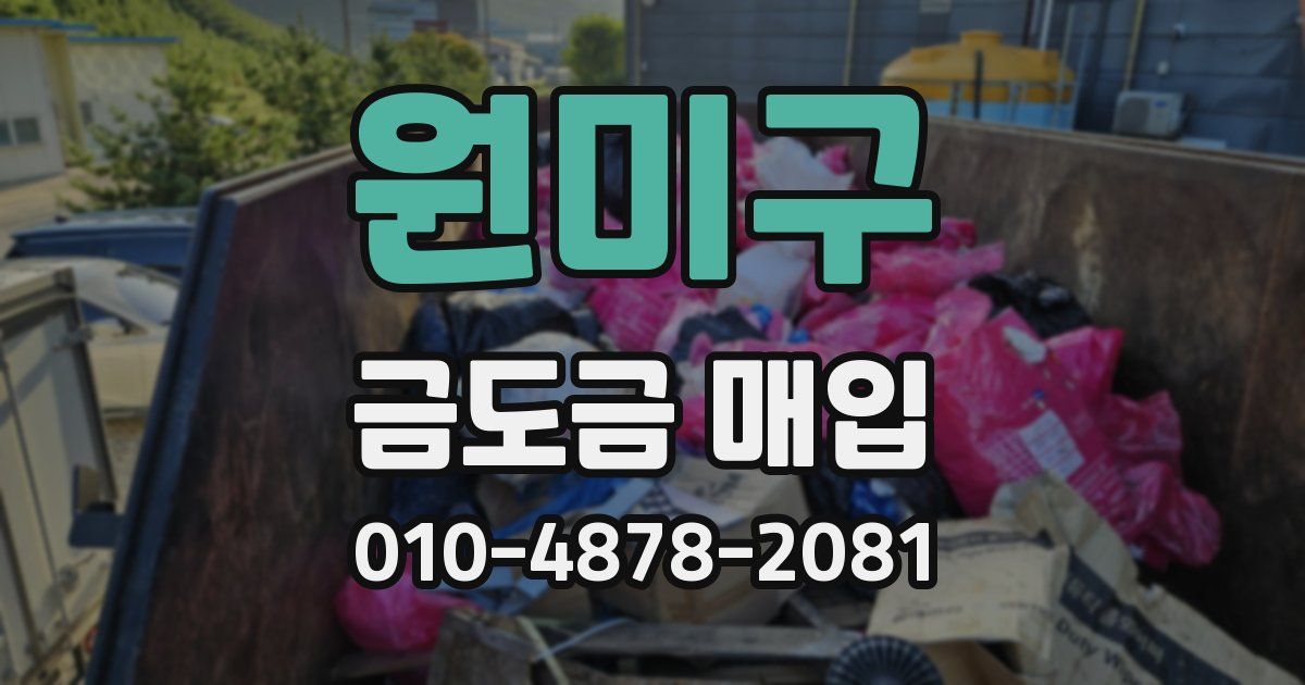 원미구 금도금 매입