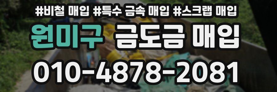 원미구 금도금 매입