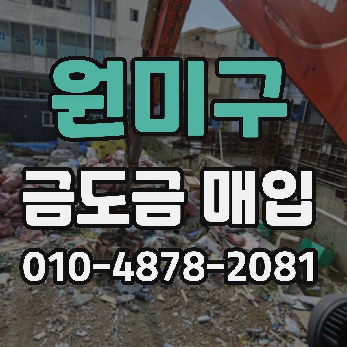 원미구 금도금 매입