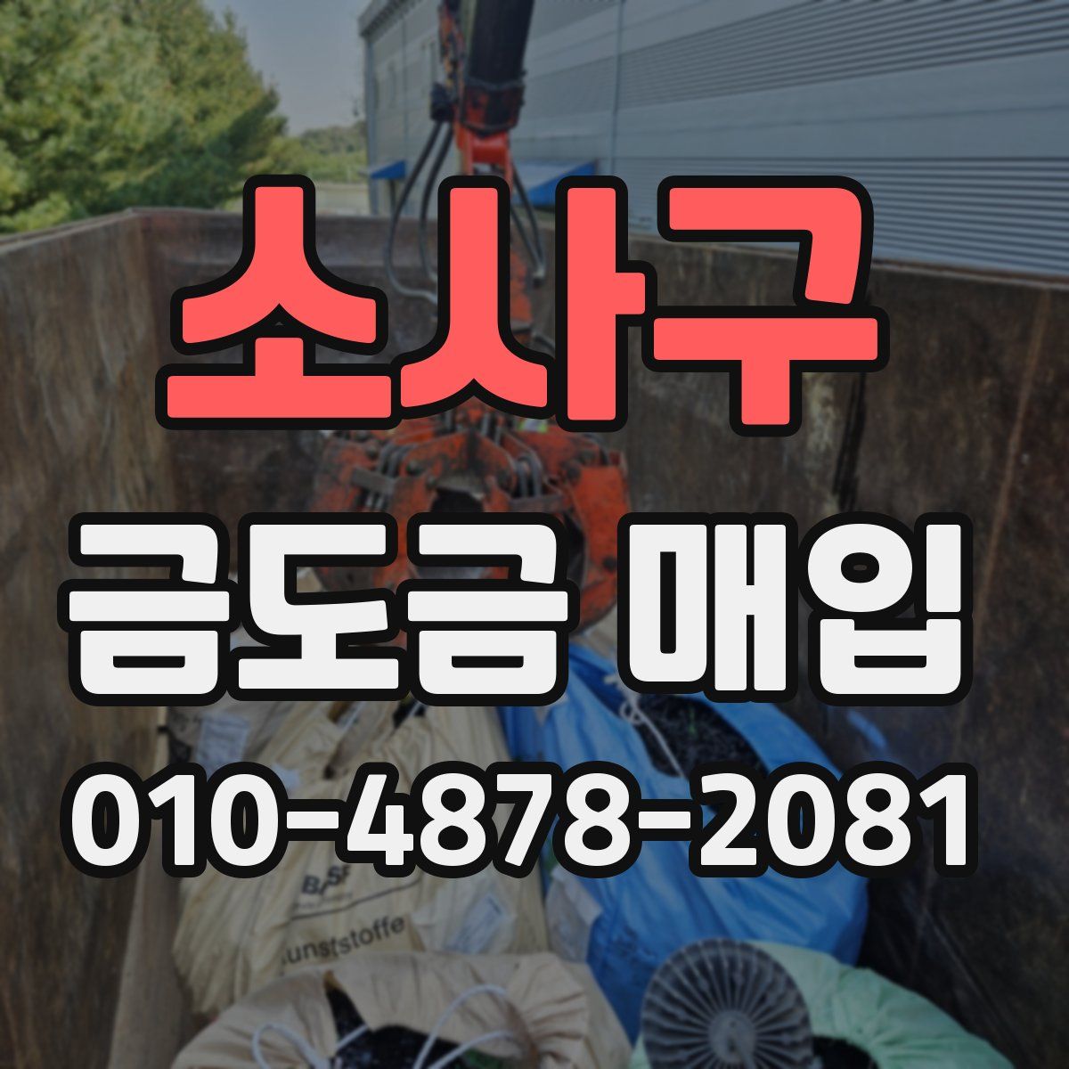 소사구 금도금 매입