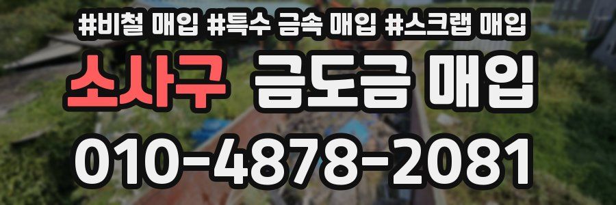 소사구 금도금 매입