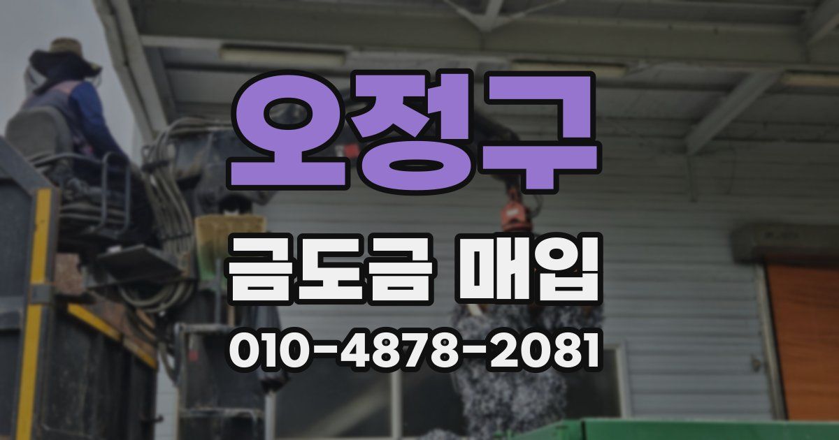 오정구 금도금 매입