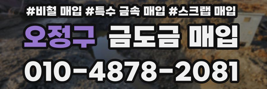 오정구 금도금 매입