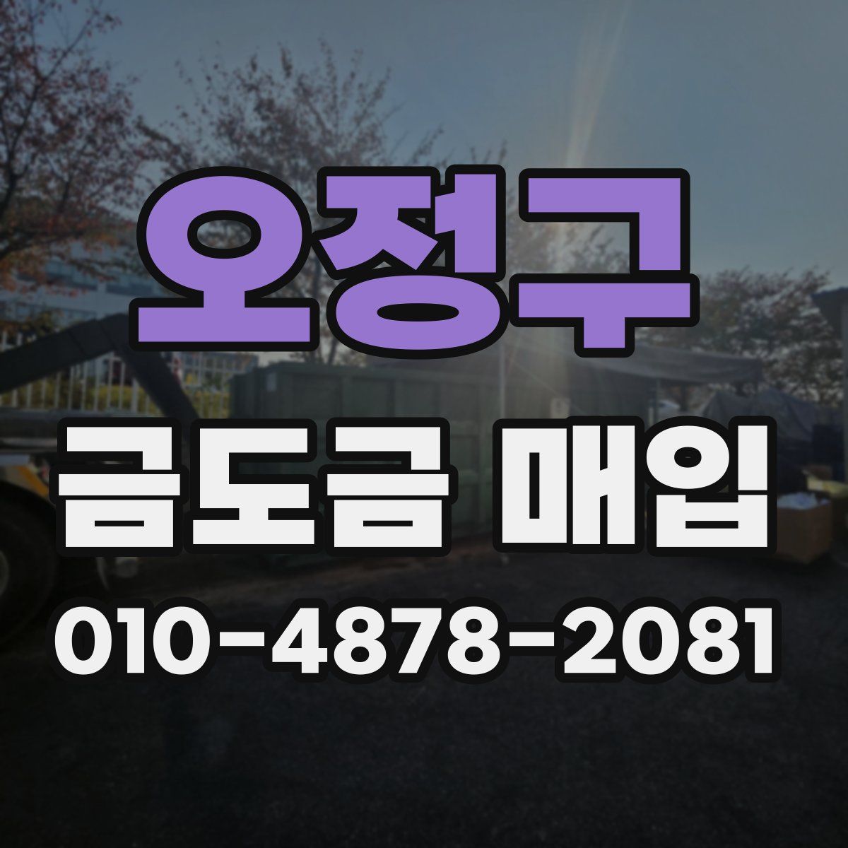 오정구 금도금 매입