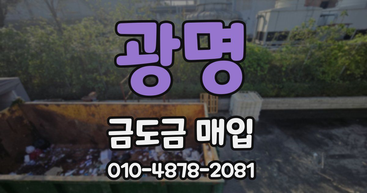 광명 금도금 매입