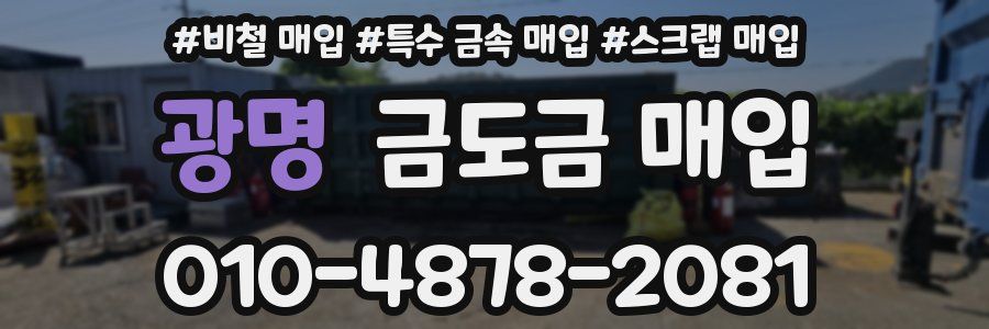 광명 금도금 매입