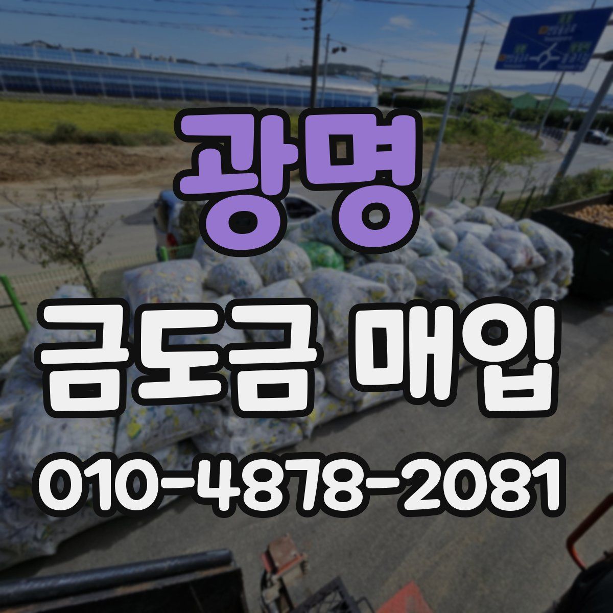 광명 금도금 매입
