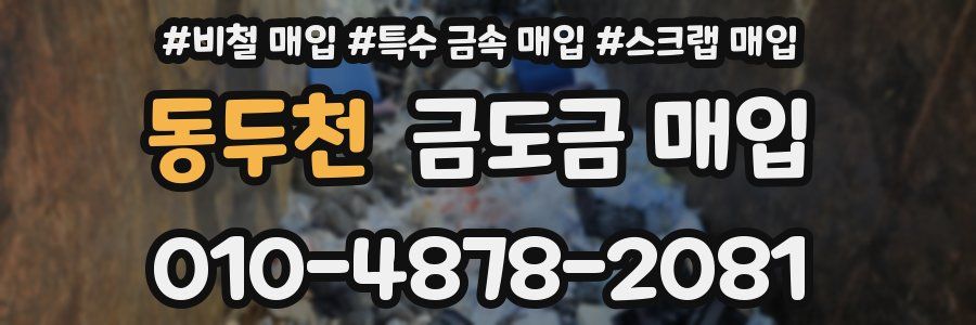 동두천 금도금 매입