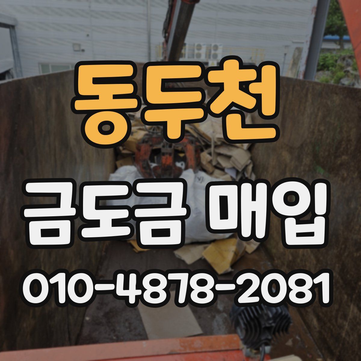 동두천 금도금 매입