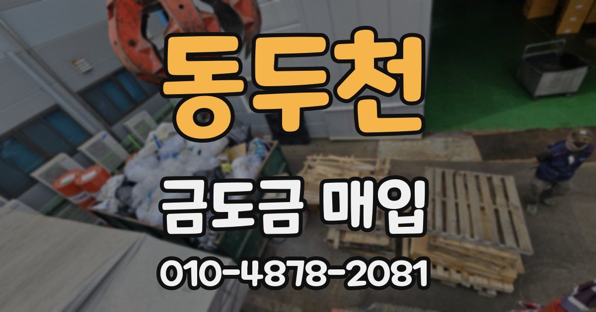 동두천 금도금 매입