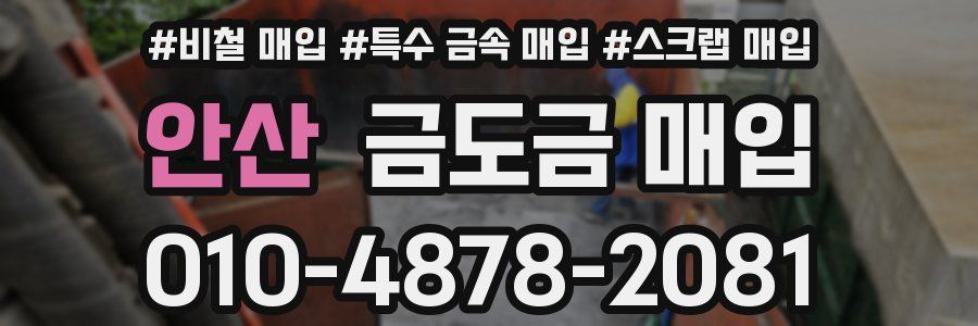 안산 금도금 매입
