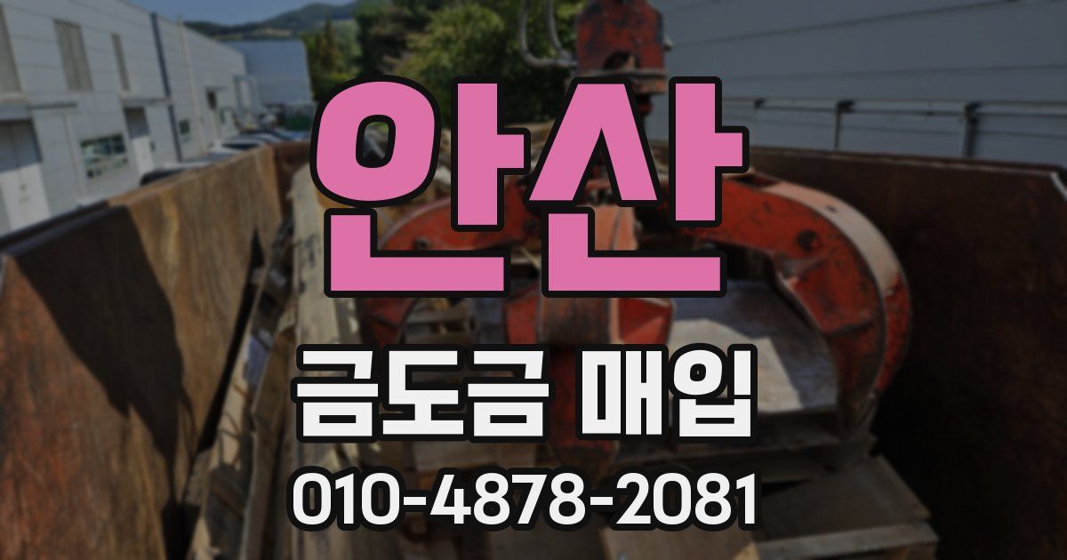안산 금도금 매입