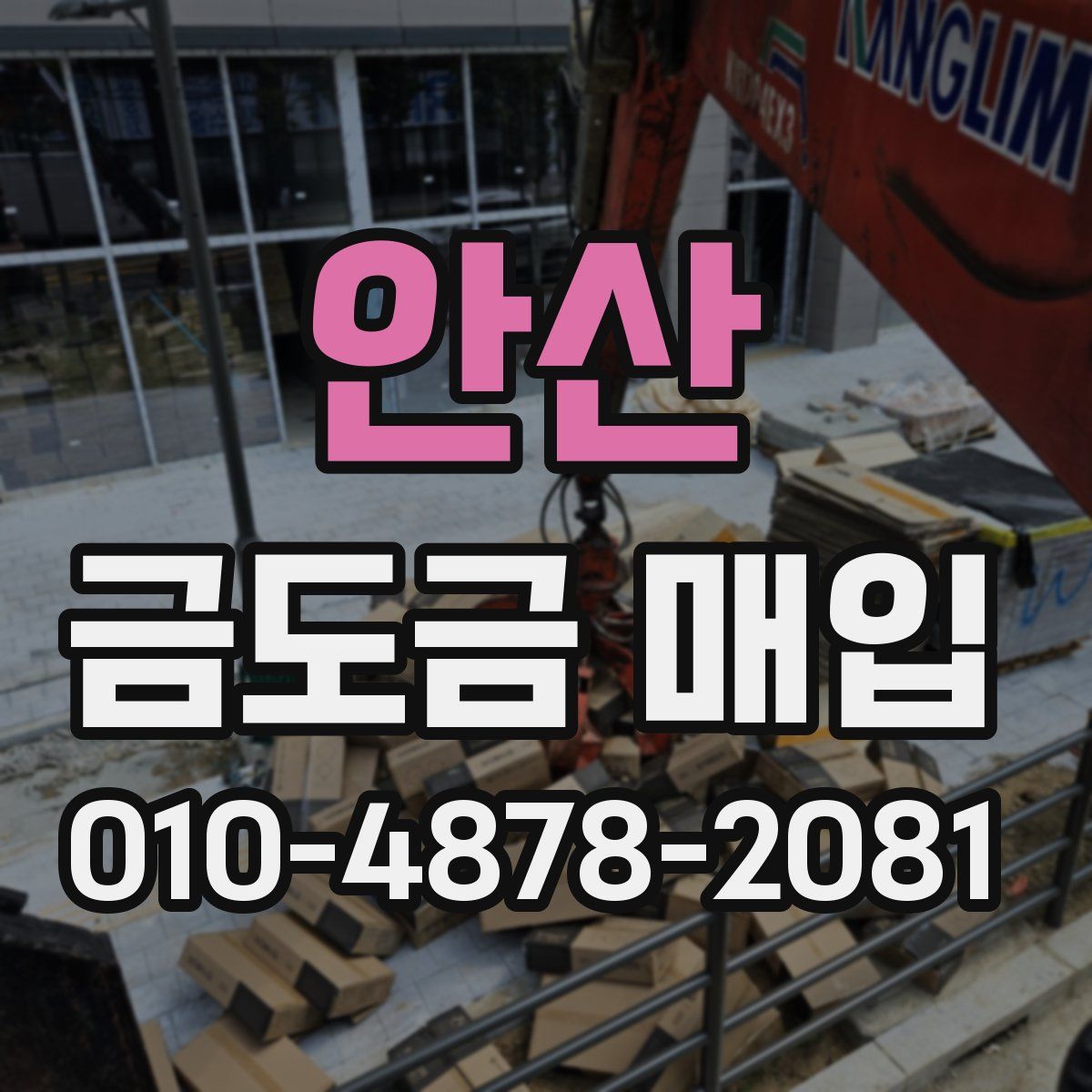 안산 금도금 매입