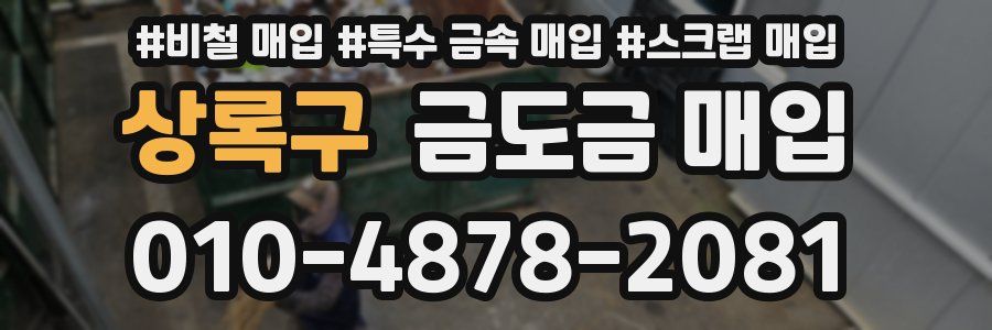 상록구 금도금 매입