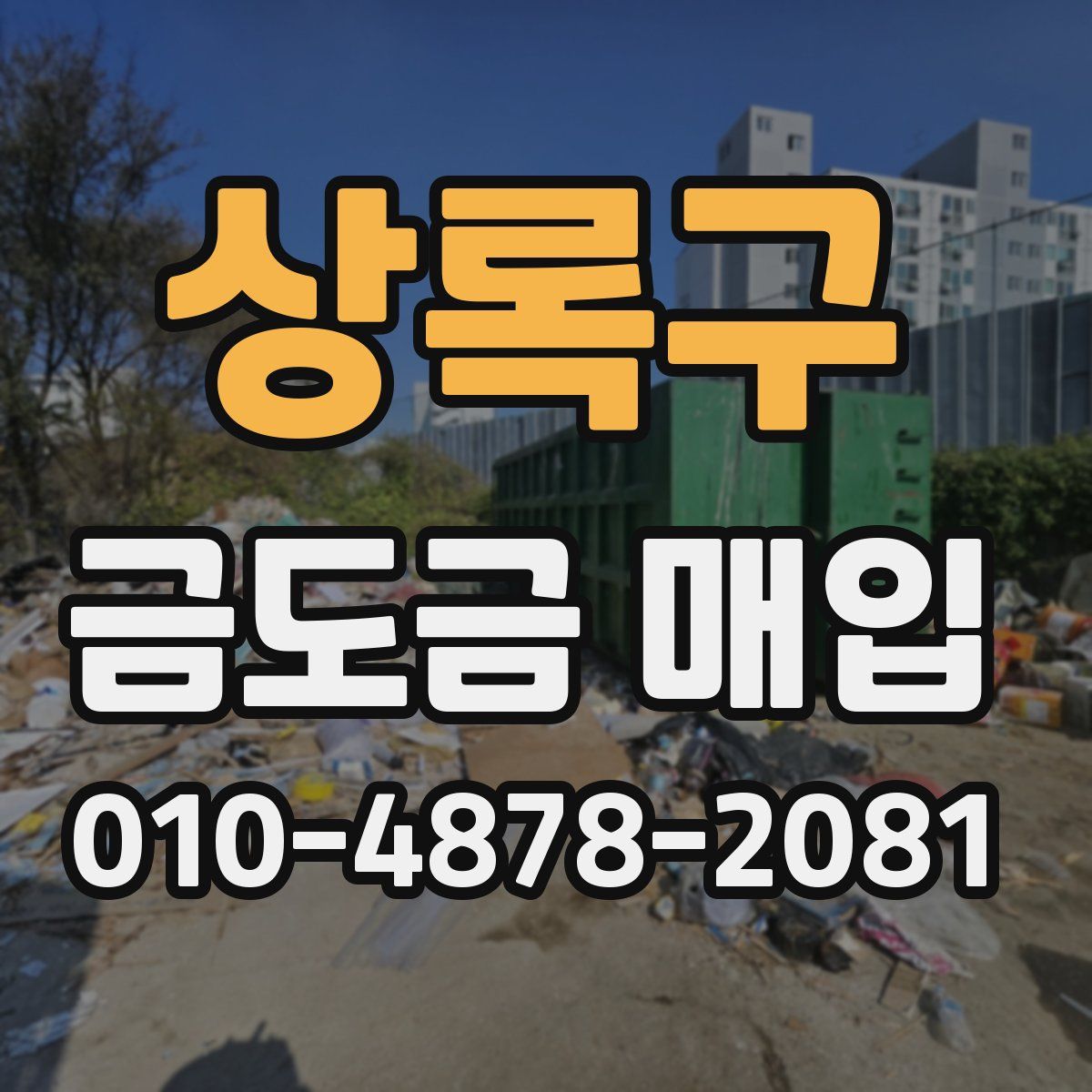 상록구 금도금 매입